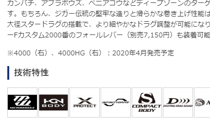 オシアジガー4000HGのSHIMANO公式サイト。
2020年4月発売予定のまま変わらず。