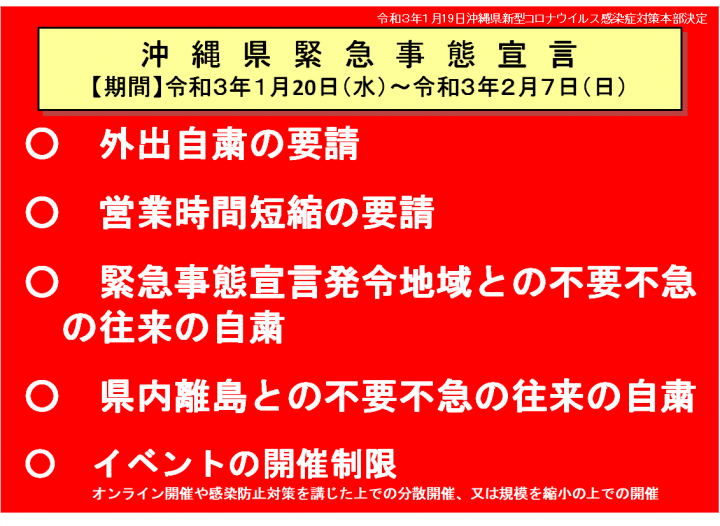 沖縄県緊急事態宣言